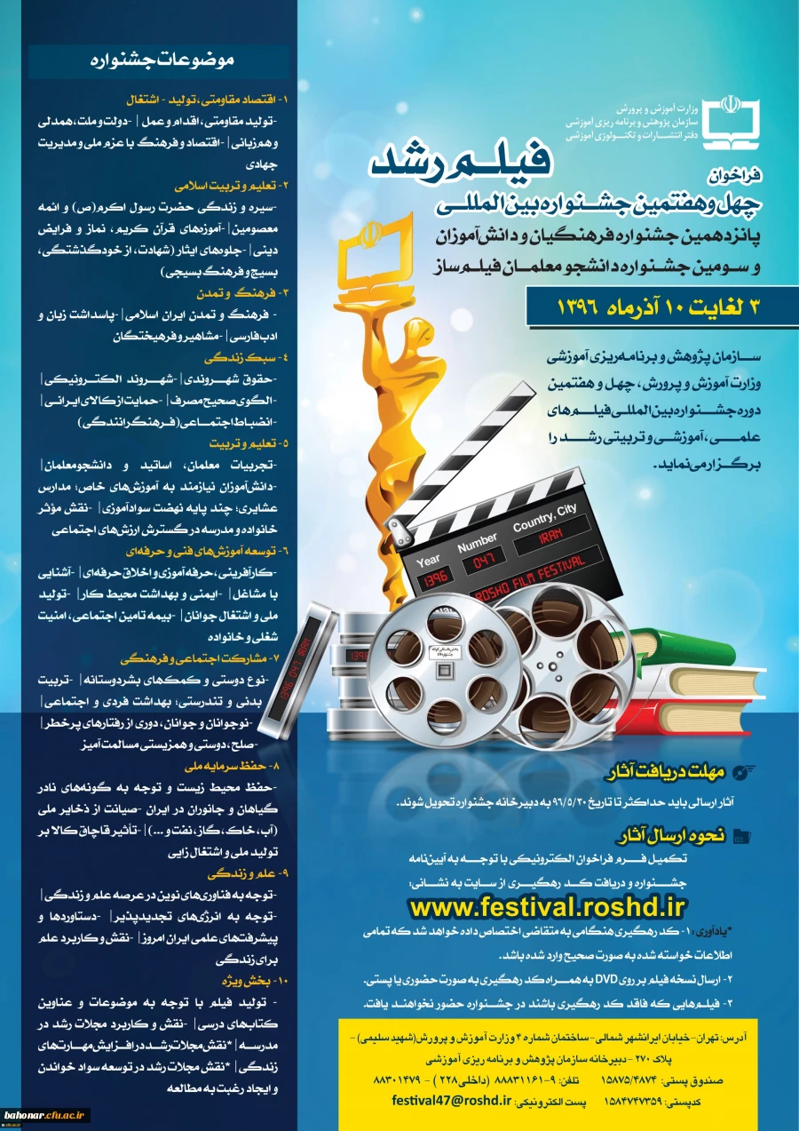 چهل و هفتمین دوره جشنواره بین المللی فیلم های علمی ، آموزشی و تربیتی 2