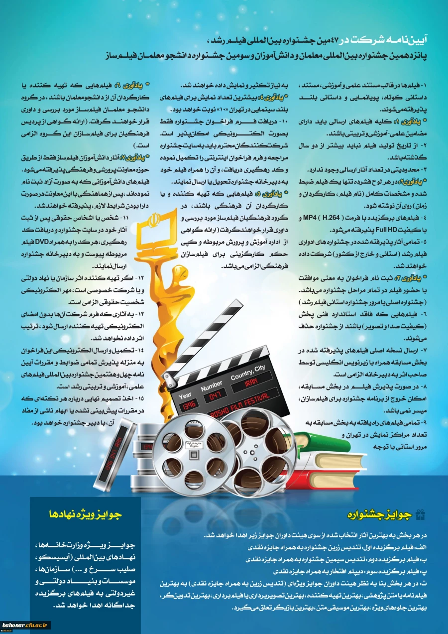 چهل و هفتمین دوره جشنواره بین المللی فیلم های علمی ، آموزشی و تربیتی 3