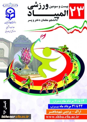 بیست و سومین المپیاد ورزشی دانشجو معلمان