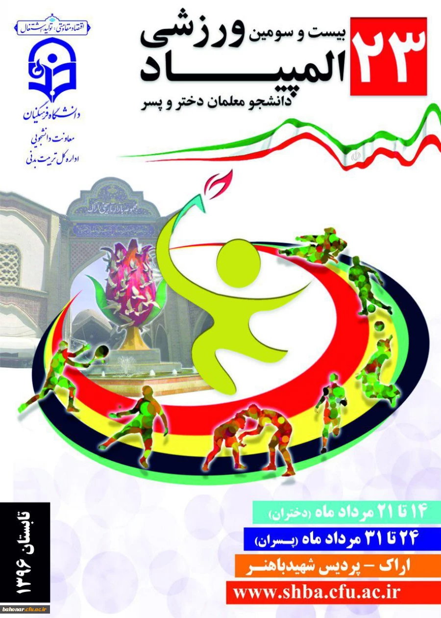 بیست و سومین المپیاد ورزشی دانشجو معلمان 5