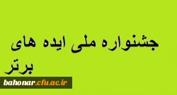 چهارمین جشنواره ملی ایده های برتر 4