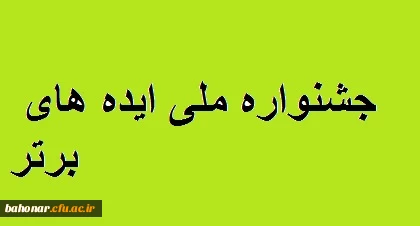 چهارمین جشنواره ملی ایده های برتر 4