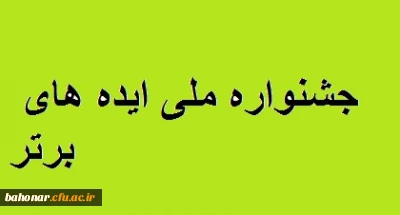 جشنواره ایده های برتر