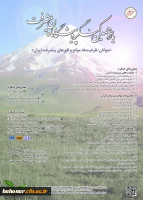 یازدهیمن کنگره پیشگامان پیشرفت