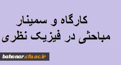 پنجمین کارگاه و سمینارمباحثی در فیزیک نظری  2