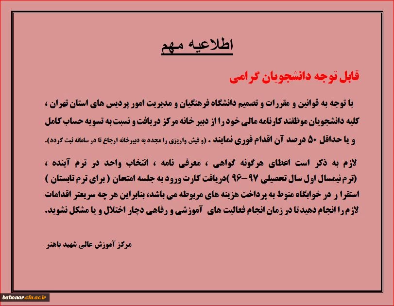 اطلاعیه مهم جهت تسویه حساب مالی  دانشجویان گرامی 2