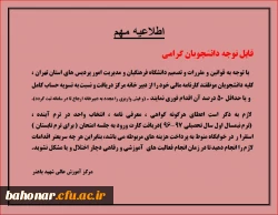 اطلاعیه مهم جهت تسویه حساب مالی دانشجویان  2