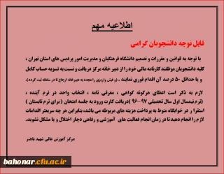 اطلاعیه مهم جهت تسویه حساب مالی دانشجویان