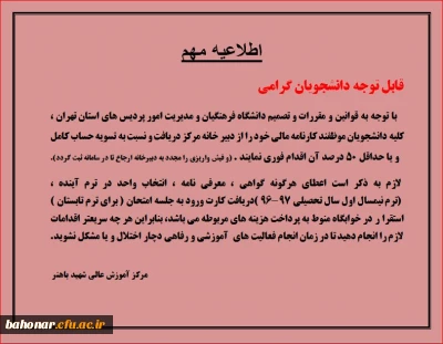 اطلاعیه مهم جهت تسویه حساب مالی دانشجویان