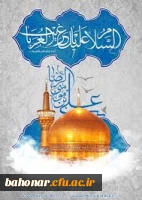 ولادت امام هشتم ،علی ابن موسی الرضا (ع) بر همه شیعیان مبارک باد