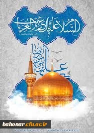ولادت امام هشتم ،علی ابن موسی الرضا (ع) بر همه شیعیان مبارک باد