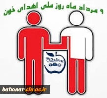 روز اهداء  خون