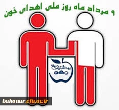 روز اهداء  خون