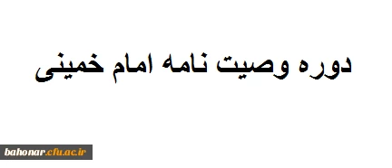 شرکت در دوره وصیت نامه امام خمینی 5