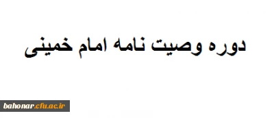 شرکت در دوره وصیت نامه امام خمینی