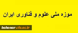 موزه ملی علوم و فناوری ایران 3