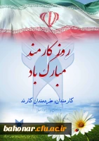 4 شهریور روز کارمند گرامی باد