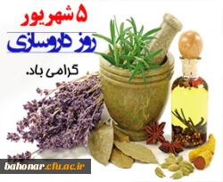 روز بزرگداشت زکریای رازی 
روز داروسازی گرامی باد