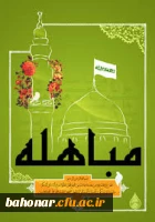 24 شهریور روز مباهله