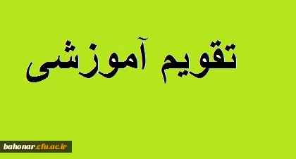جدول تقویم آموزشی سال تحصیلی 97-1396 6