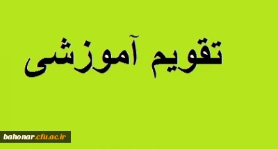 جدول تقویم آموزشی سال تحصیلی 97-1396