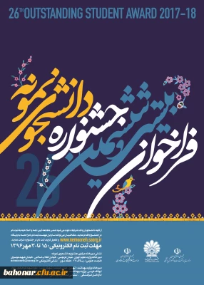 بیست و ششمین جشنواره دانشجوی نمونه