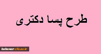 طرح پسا دکتری صنعتی