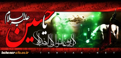 حسین یعنی زیبایی، مگر می شود با زیبایی همراه و همسایه بود و زیبا نشد