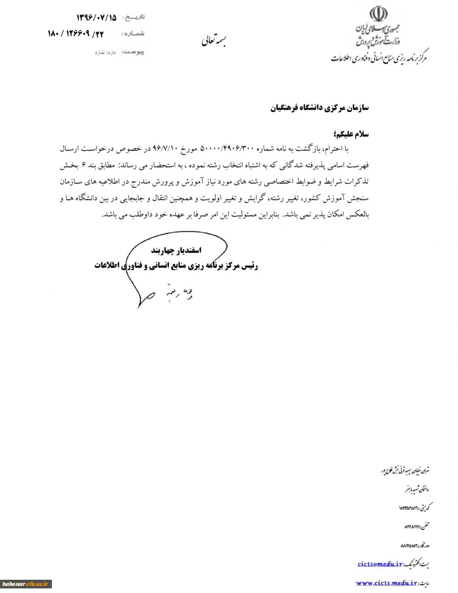 درخصوص پذیرفته شدگانی که به اشتباه انتخاب رشته نموده اند 3