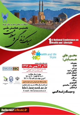نخستین همایش ملی سبک زندگی و سلامت