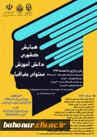 همایش کشوری دانش آموزش محتوای جغرافیا 3