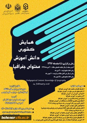همایش کشوری دانش آموزش محتوای جغرافیا