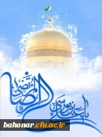 یا علی ابن موسی الرضا