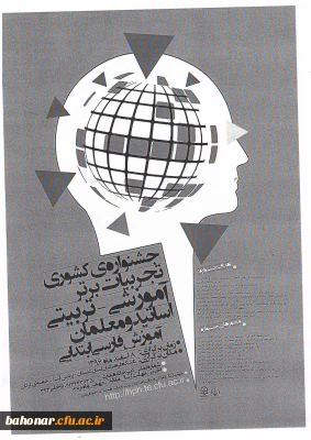 جشنواره کشوری تجربیات برتر آموزشی - تربیتی