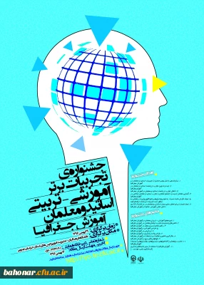 جشنواره کشوری تجربیات برتر - معلمان آموزش جغرافیا