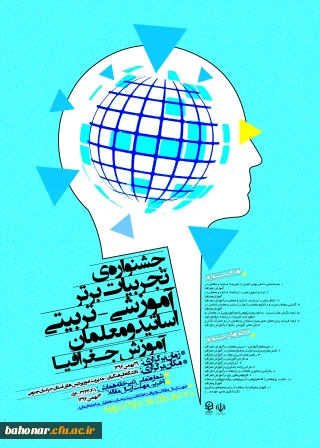 جشنواره کشوری تجربیات برتر - معلمان آموزش جغرافیا