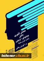 همایش کشوری دانش ِ موضوعی - تربیتی  2