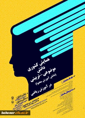 همایش کشوری دانش ِ موضوعی - تربیتی