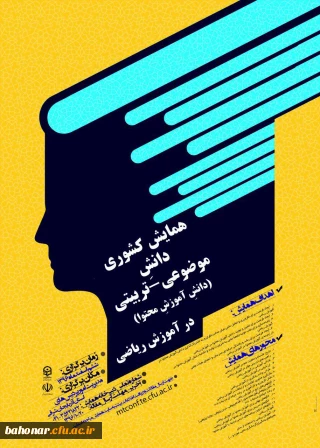 همایش کشوری دانش ِ موضوعی - تربیتی