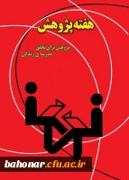 25 آذر روز پژوهش