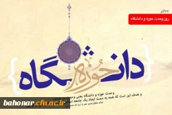 27 آذر روز وحدت حوزه و دانشگاه گرامی باد