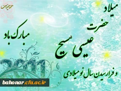 میلاد حضرت عیسی مسیح ( ع) گرامی باد