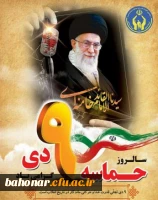سالروز گرامیداشت 9 دی