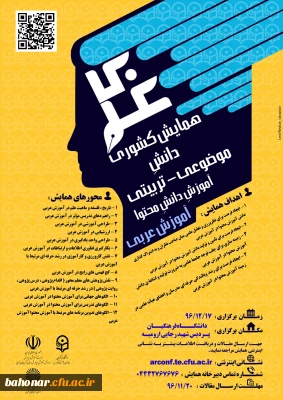 همایش کشوری آموزش زبان عربی