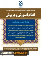 همایش استانی آسیب شناسی تربیت اسلامی در نظام آموزش و پرور ش  3