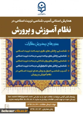 همایش استانی آسیب شناسی تربیت اسلامی در نظام آموزش و پرور ش