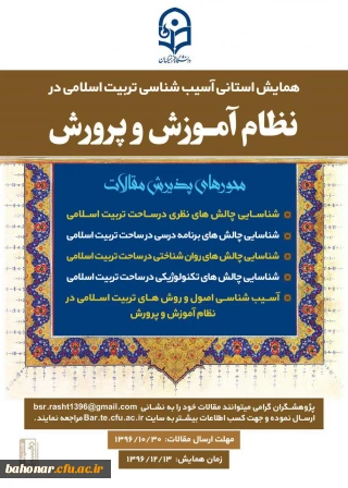 همایش استانی آسیب شناسی تربیت اسلامی در نظام آموزش و پرور ش