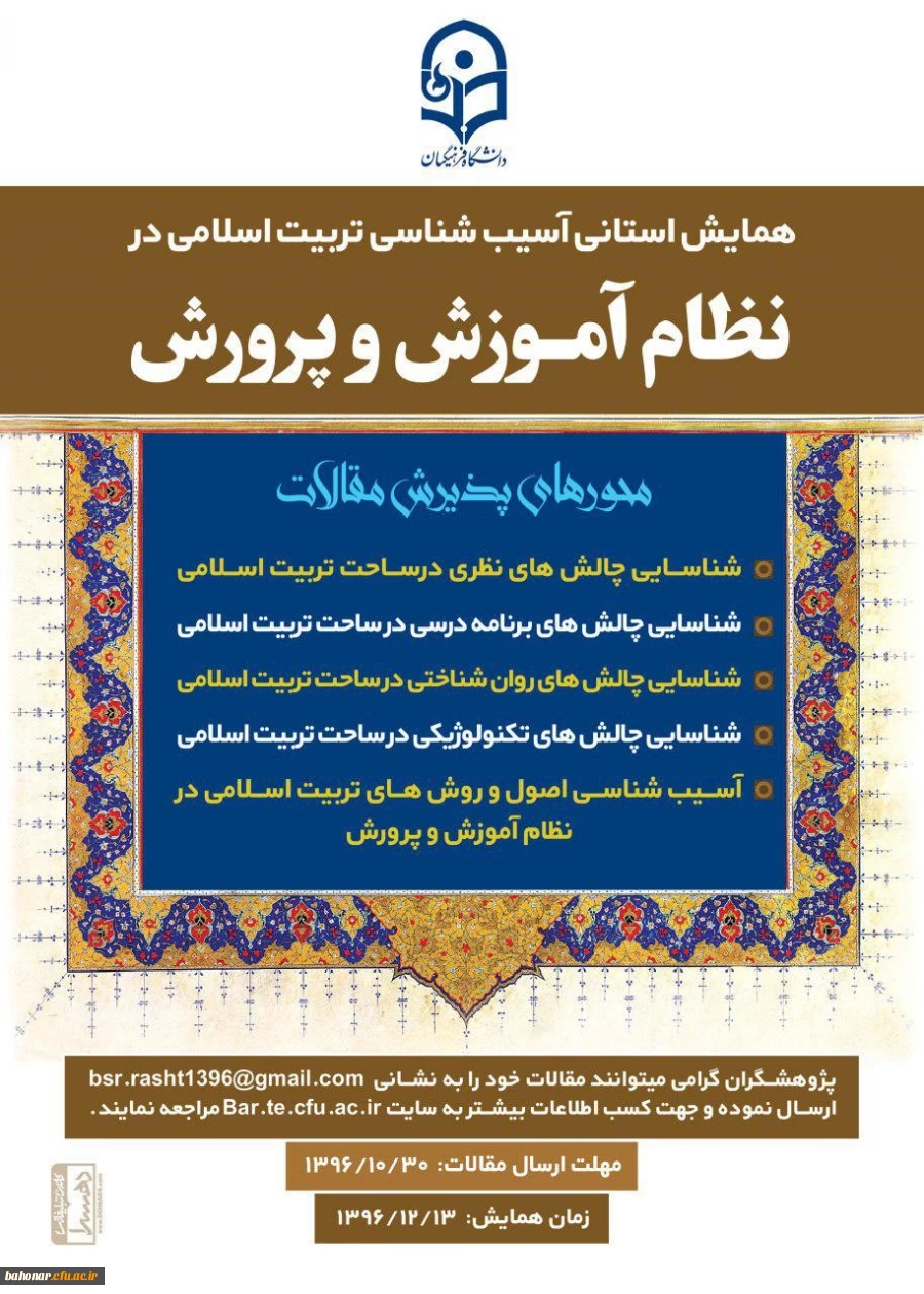 همایش استانی آسیب شناسی تربیت اسلامی در نظام آموزش و پرور ش  3