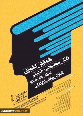 همایش کشوری دانش موضوعی - تربیتی