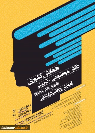 همایش کشوری دانش موضوعی - تربیتی